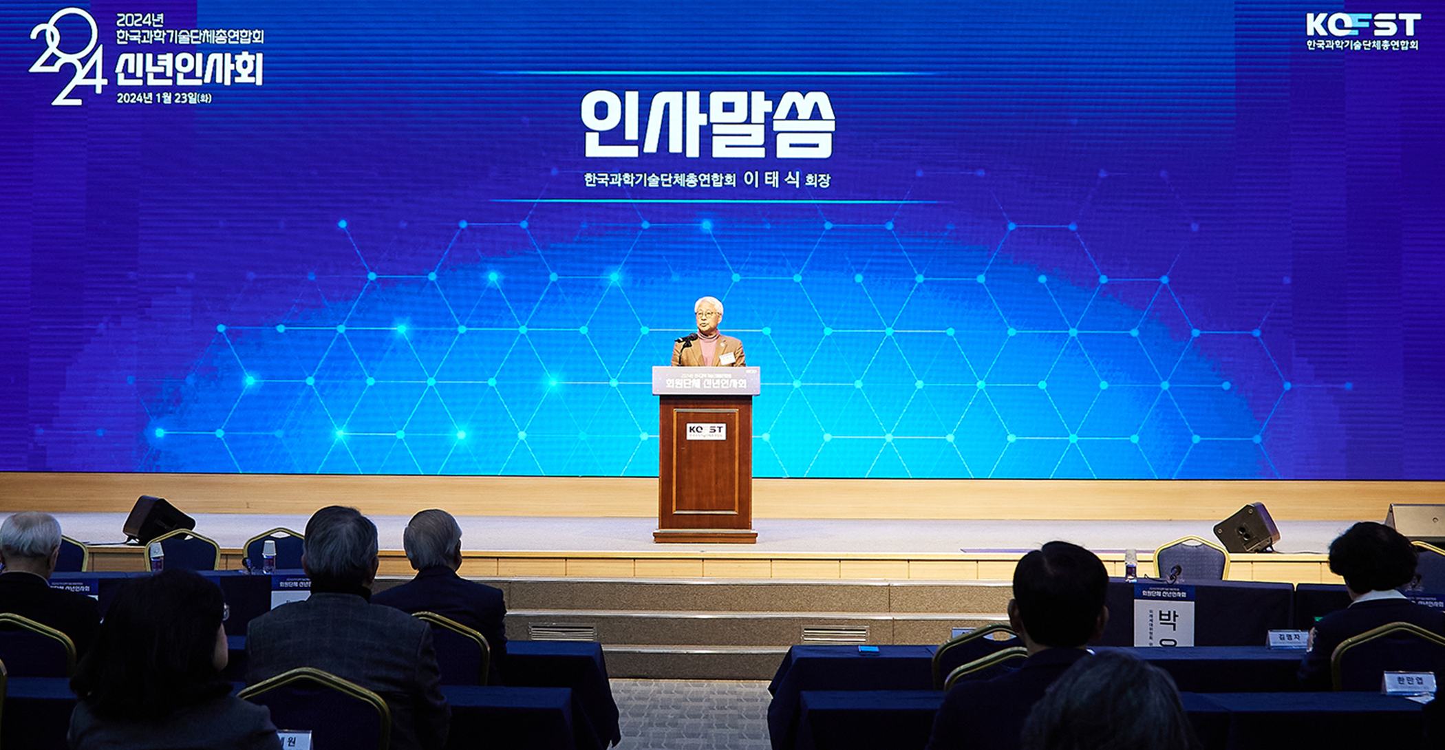'2024 과총 회원단체 신년인사회' 첫 개최, 화합·소통의 장 마련_1.png